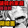 【章鱼噼的原罪】主角们糟糕的家庭环境，引发的阴暗面