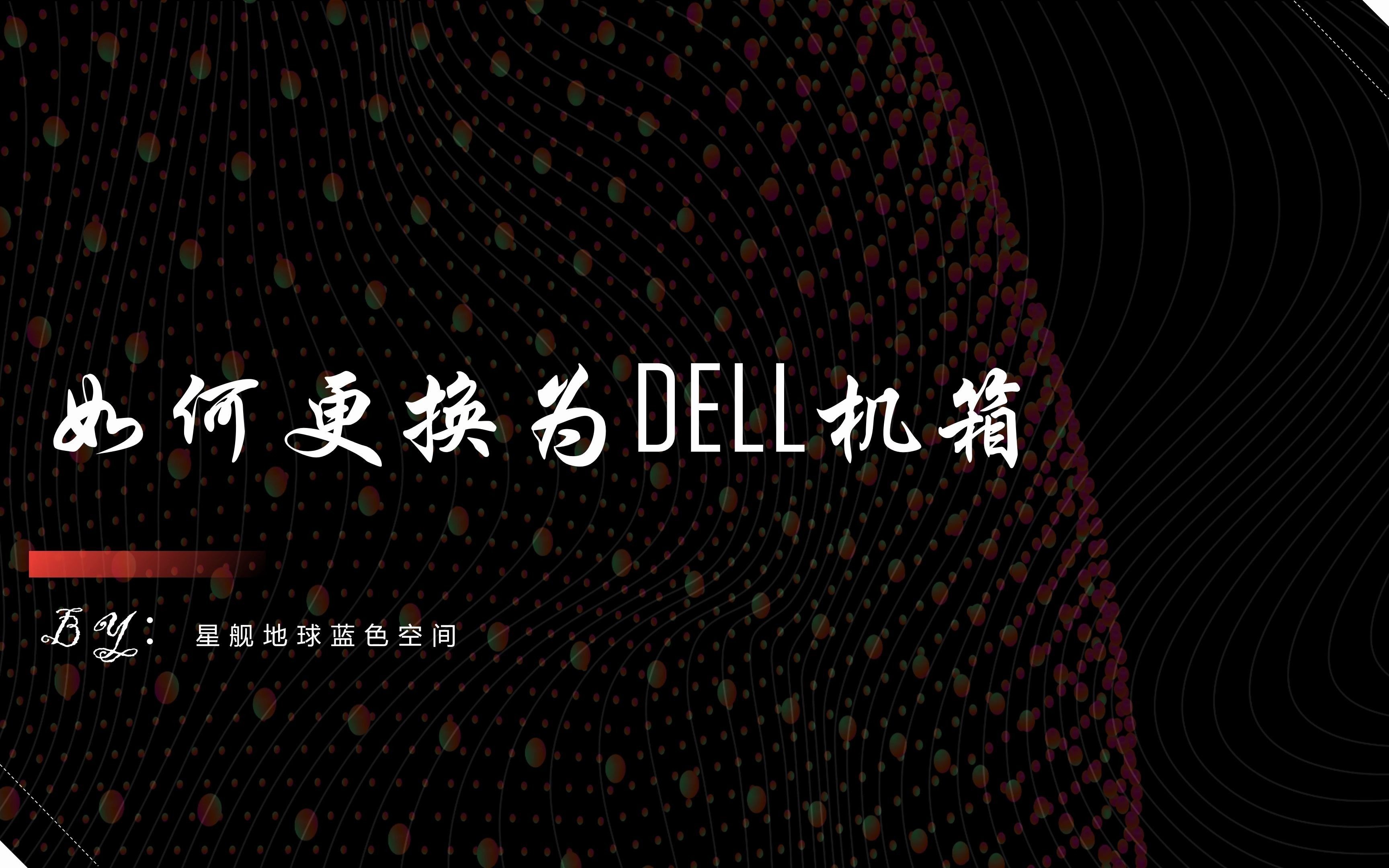 如何更换为dell机箱 完整版 哔哩哔哩 つロ干杯 Bilibili