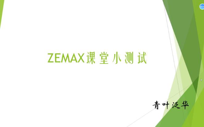 ZEMAX课堂小测试