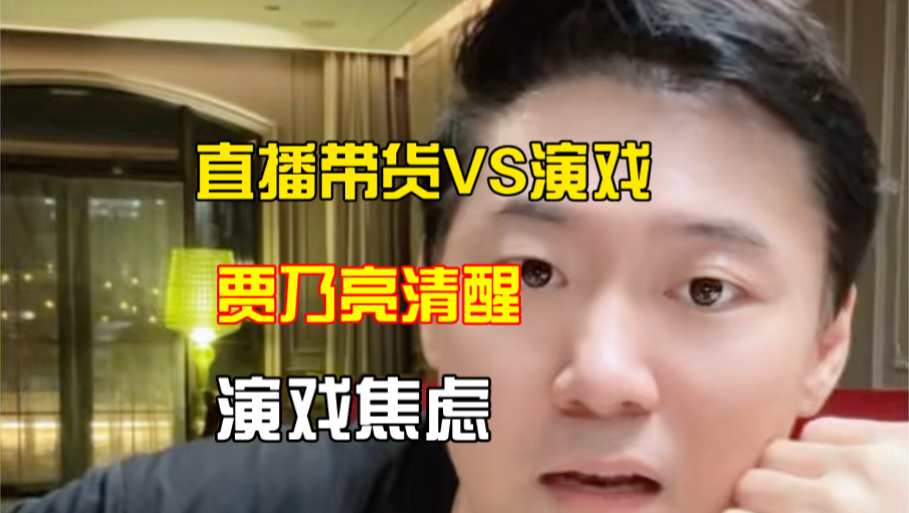 贾乃亮清醒！其实直播带货比拍戏，更像是一份正经工作！