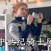 【熟肉】和骑士一起做好上战场前的准备吧