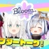 hololive IDOL PROJECT 1st Live.『Bloom,』最速アフタートーク！【# 花咲くホロライブ