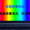 想要查看屏幕素质怎么样，教你不用下载软件，直接在线检测屏幕