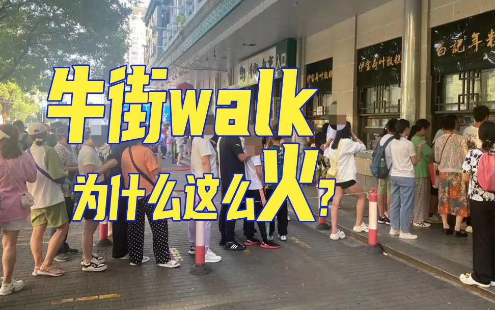 北京最懂citywalk的年轻人，都在牛街了