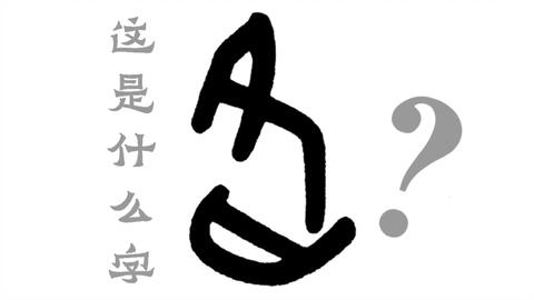 及字的演变过程及故事 5e6786c91eb28f581273f0ef8ec3366214df4ea4.jpg@480w_270h_1c