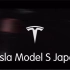 特 斯 拉  Model S 宣传片 Japan