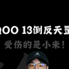 iQOO13以下犯上vivoX200？先别急，该急的是小米