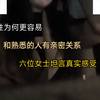 女性为何更容易和熟悉的人有亲密关系？六位女士坦言真实感受，我们应反思