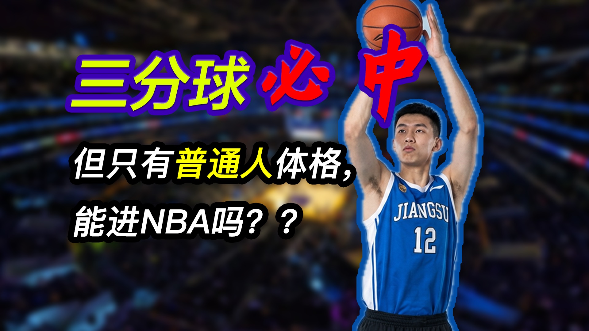 假如你投三分球必中，但只有普通人体格，能进NBA吗？