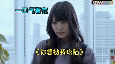 一口气看完狗血诱惑日剧《你想被我攻陷》，顶级绿茶的段位到底有多高？妖艳女下属总想攻陷<em class="keyword">已婚</em>男<em class="keyword">上司</em>