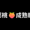 （yin）桃成熟时