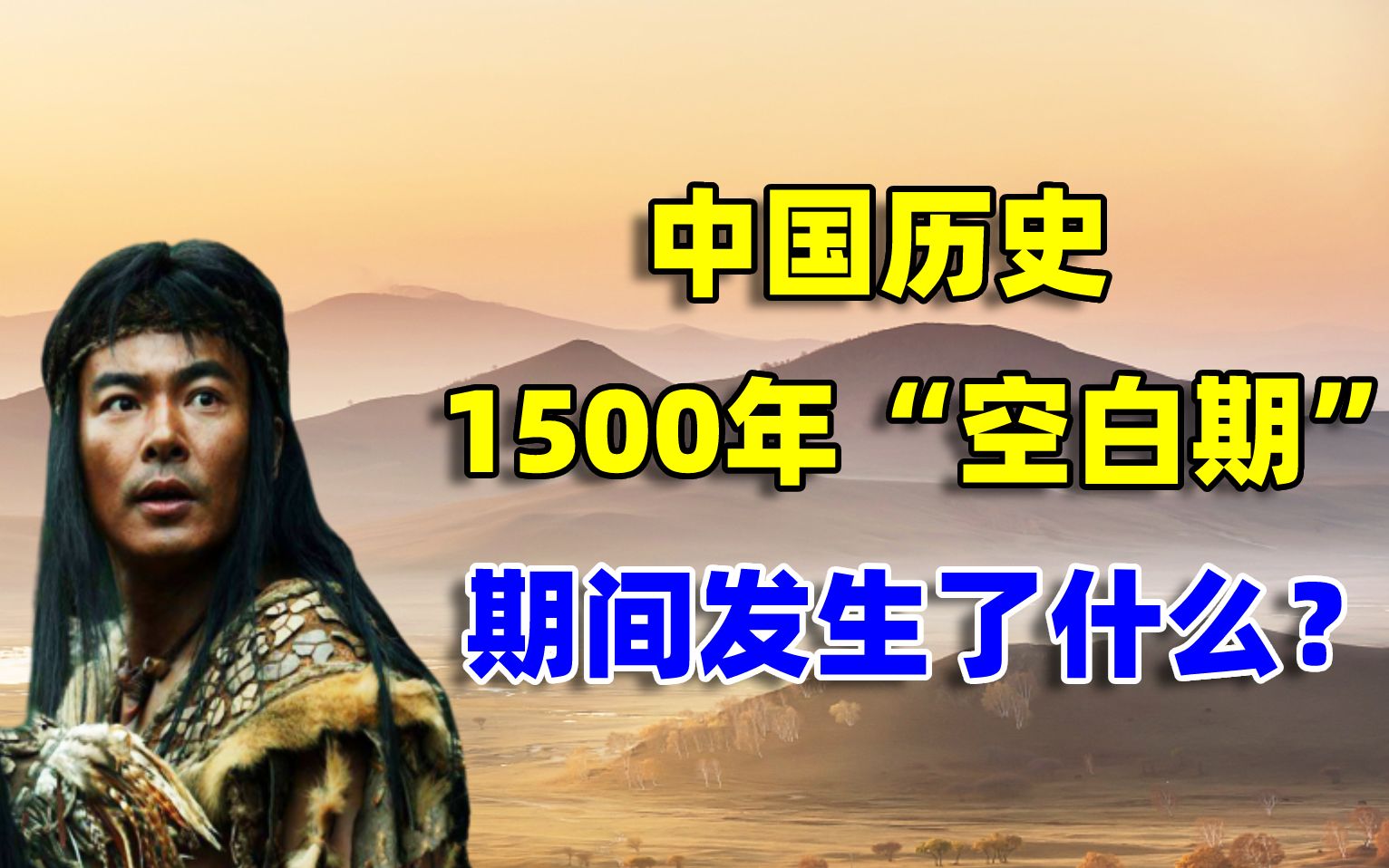 中国历史上1500年的“空白期”，无任何史料记载，期间发生了什么？