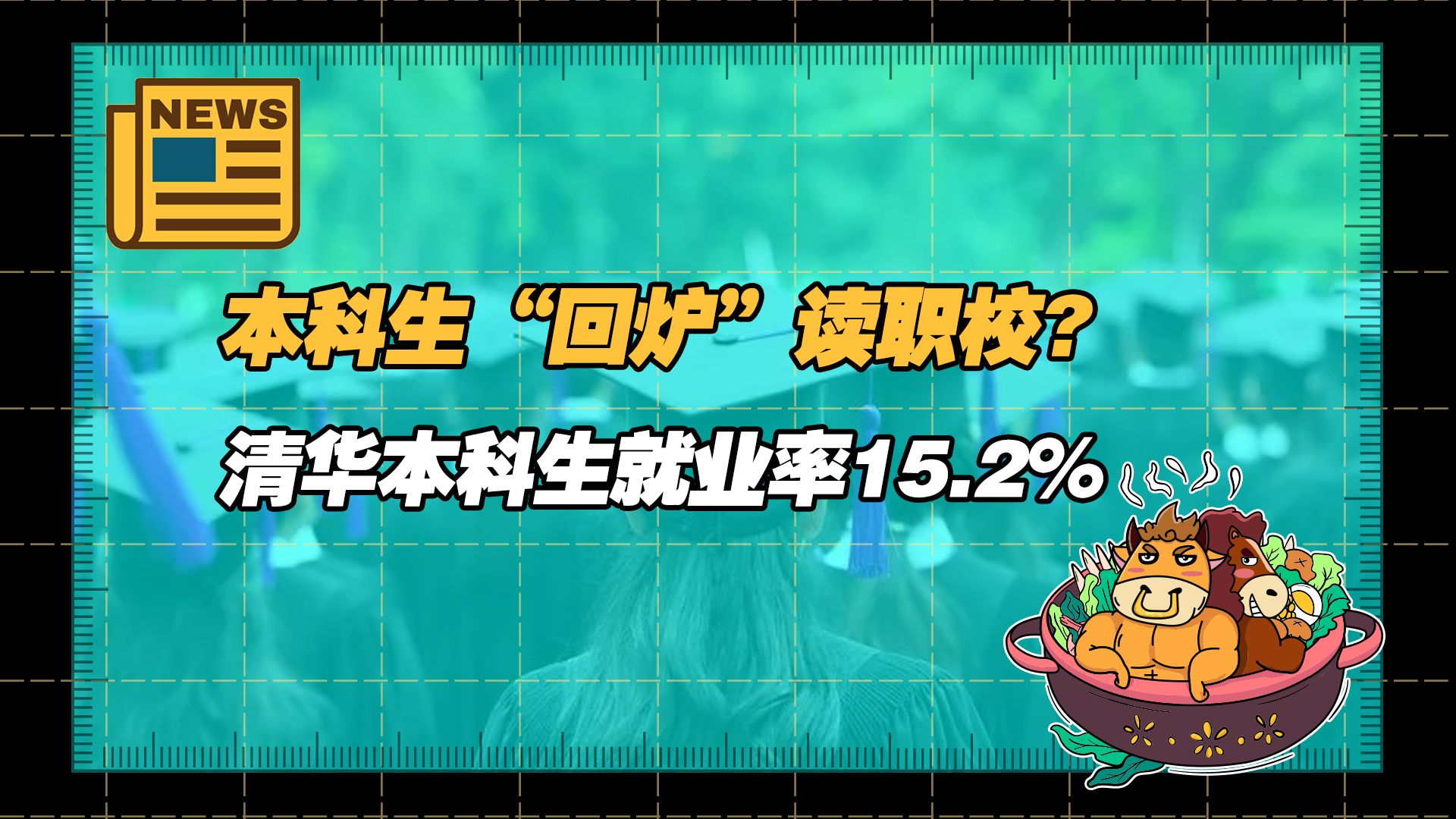 【老牛读热点丨1月12日】越来越多本科生“回炉”读职校;清华本科教学质量报告:就业率15.2%哔哩哔哩bilibili