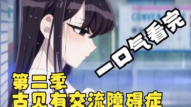 【纯爱天花板】一口气看完，<em class="keyword">古见同学第二季</em>完