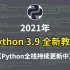 2021年 Python 3.9 全新教程 （Python全栈持续更新中）