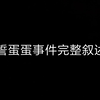 信誓蛋蛋事件完整叙述