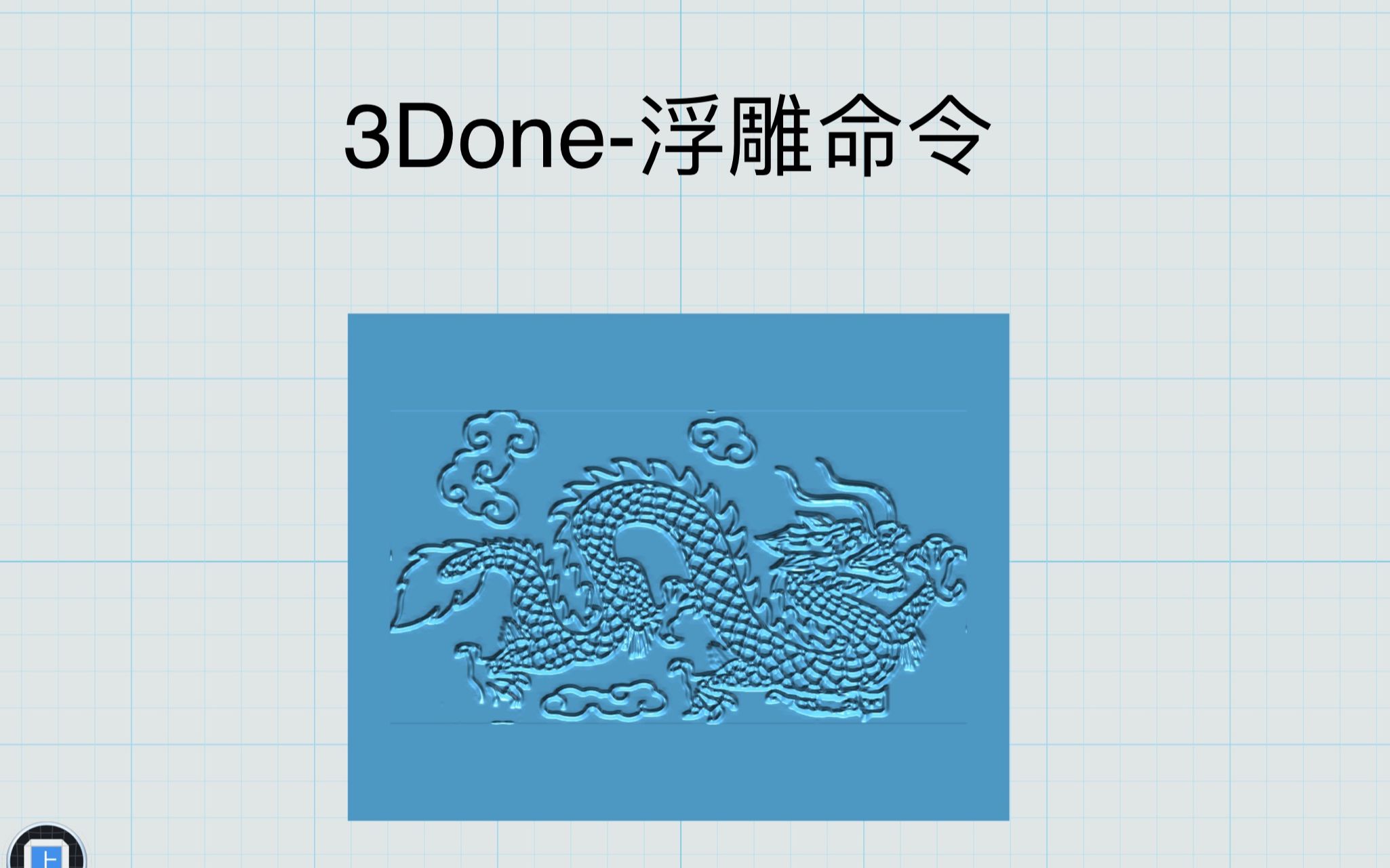 3done浮雕命令