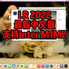 LR2022mac下载 Lightroom2022mac最新正版 支持M1M2 安装简单 看完就会