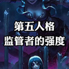 ，来考古了哈哈哈哈哈哈第五人格监管者的强度|||#第五人格[话题]# #第五人格监管者[话题]# #网易第五人格[话题]# #监管者_第五人格