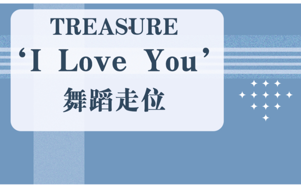 treasureiloveyou舞蹈走位