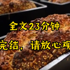 爽文，全文23分钟，一口气看完系列