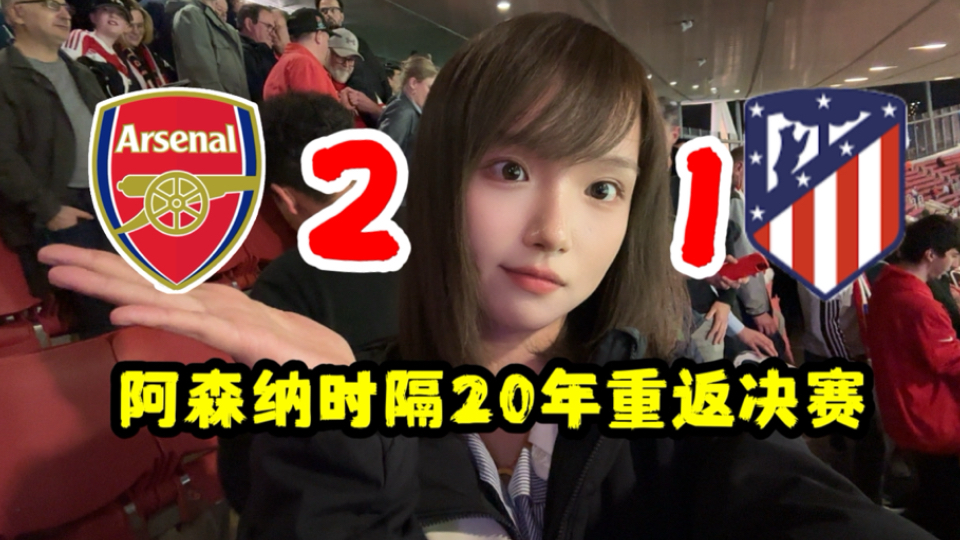 阿森纳1:0淘汰马竞闯入欧冠决赛！有机会拿双冠王吗？