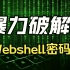 暴力破解Webshell密码-仅用于信息安全教学演示