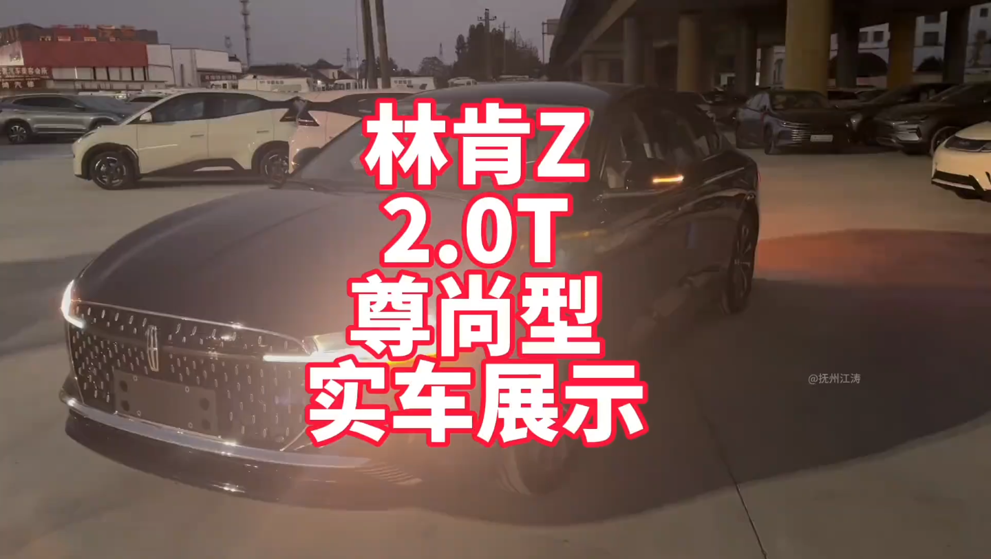 林肯Z 2.0T尊尚型实车展示 帕萨特高配能买林肯中级轿车 看看你会喜欢吗