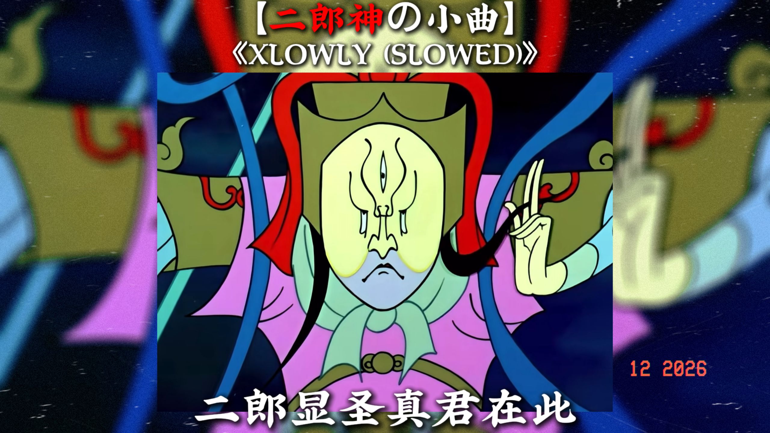【大圣不妙曲】【二郎神の小曲】《XLOWLY (SLOWED)》