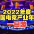 探险2022年度中国电竞产业年会，对话网易电竞总经理