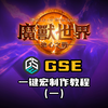 魔兽世界GSE一键宏制作教程（一）_网络游戏热门视频