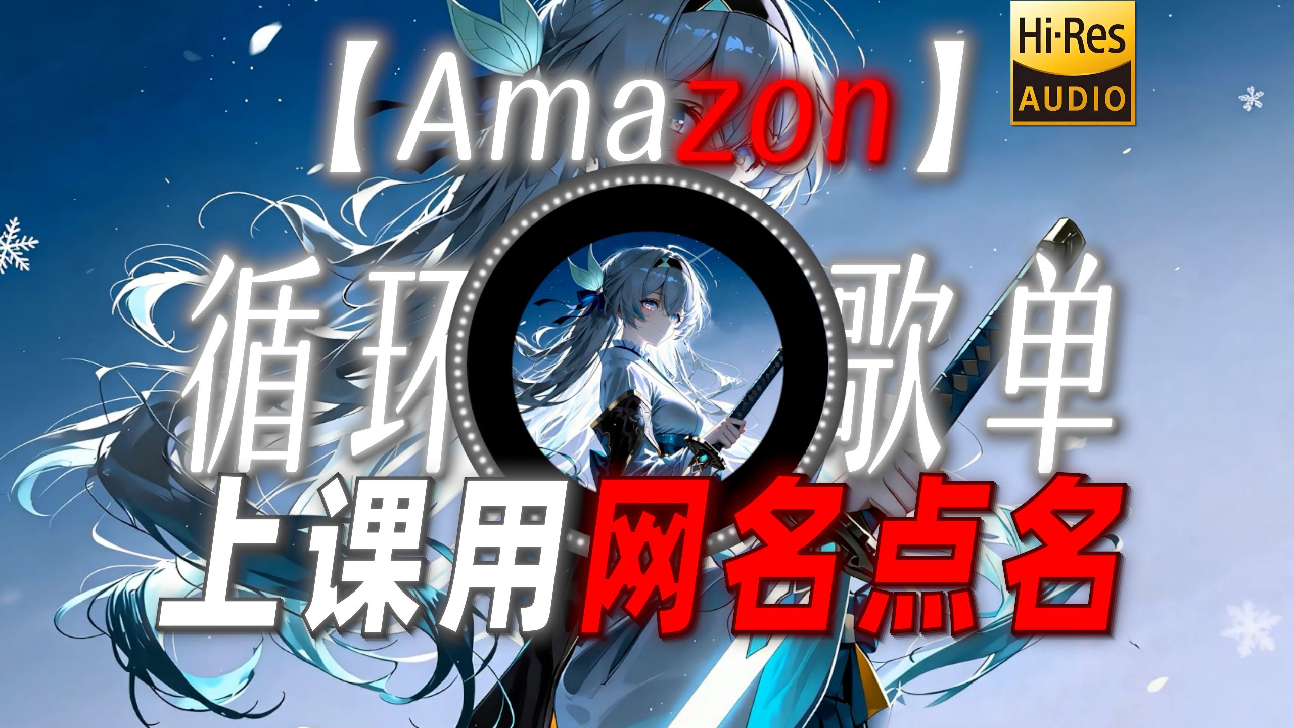 循环歌单|【Amazon】|“上课用网名点名这一块”