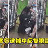 残忍！美国警察逮捕中反复狠踩黑人男子