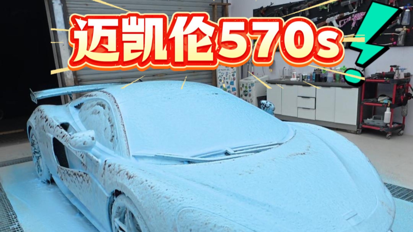 今天洗一台“小米王”迈凯伦570S，结果我被套路了？