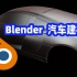 Blender   奥迪汽车建模教程（目前作者更新到了24P，随作者更新）
