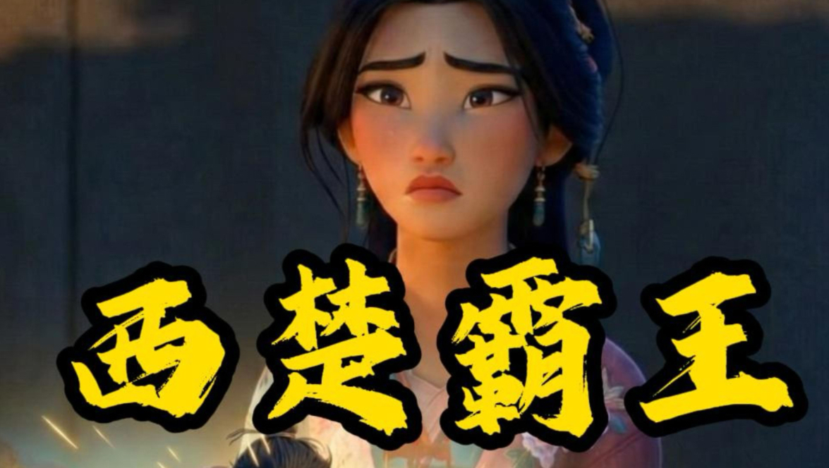 《史记》人物志-西楚霸王