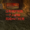 魔兽世界怀旧服没有暗炉钥匙，单人也能完成mc（熔火之心）门任务