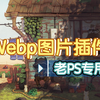 工具｜Webp图片编辑插件，老版本Photoshop专用