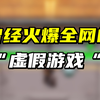 曾经火爆全网的“虚假”游戏，竟然被做出来了？！！