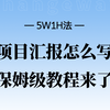【项目汇报全攻略】5W1H法教你如何制作高质量项目报告