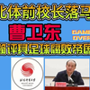 052 北体大前校长曹卫东被查！吃瓜吃到自己母校啦！简评其手下的足球系腐败帝国