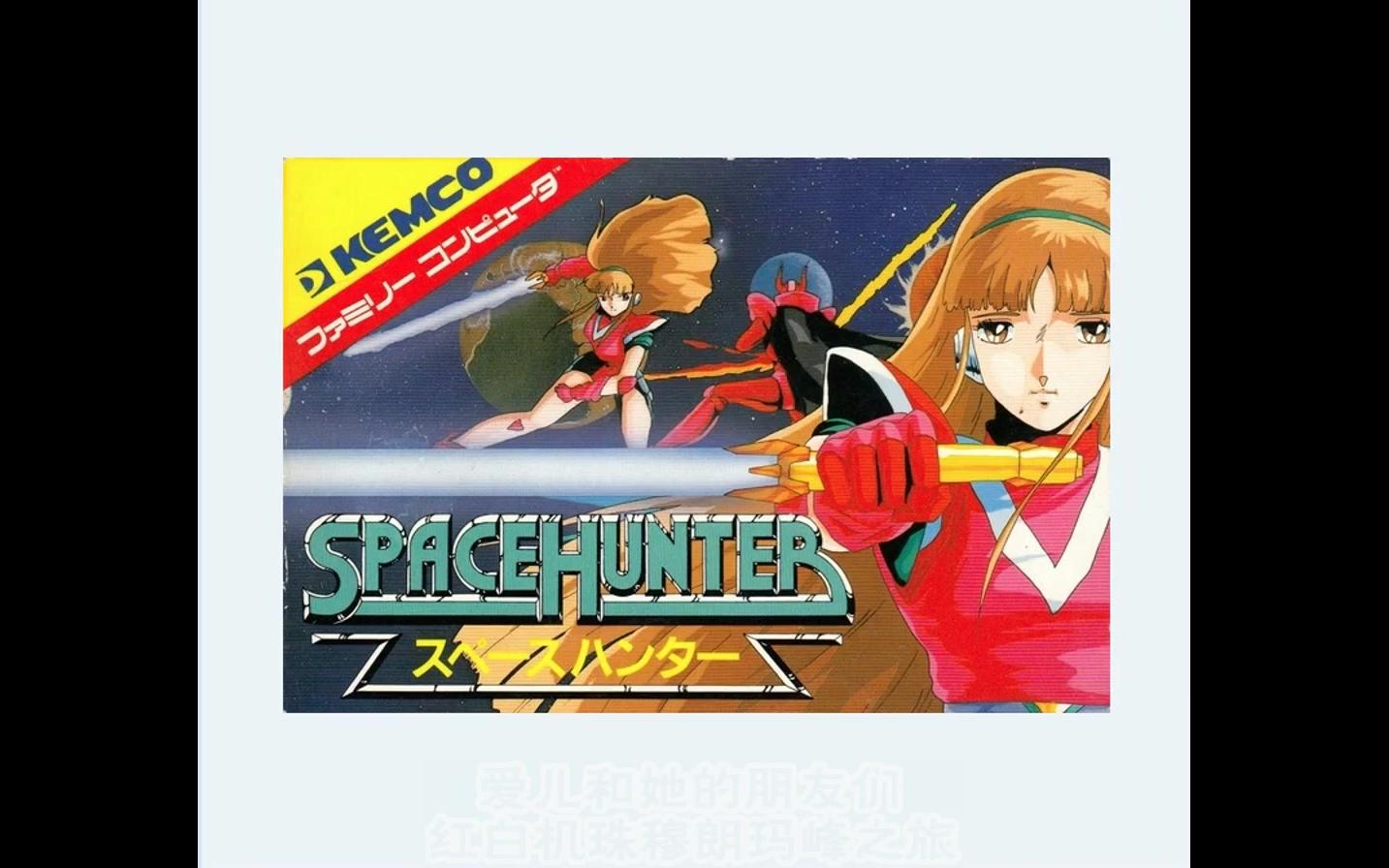 〖爱儿和朋友们〗0154-fc_space hunter(太空猎人)小旭表示过一关还是