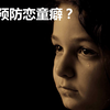【TEDx】如何有效预防儿童免受恋童癖的侵犯     Let's be mature about pedophilia