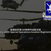 美国第160特种作战航空团（160th SOAR - "Night Stalkers"）军迷发烧友