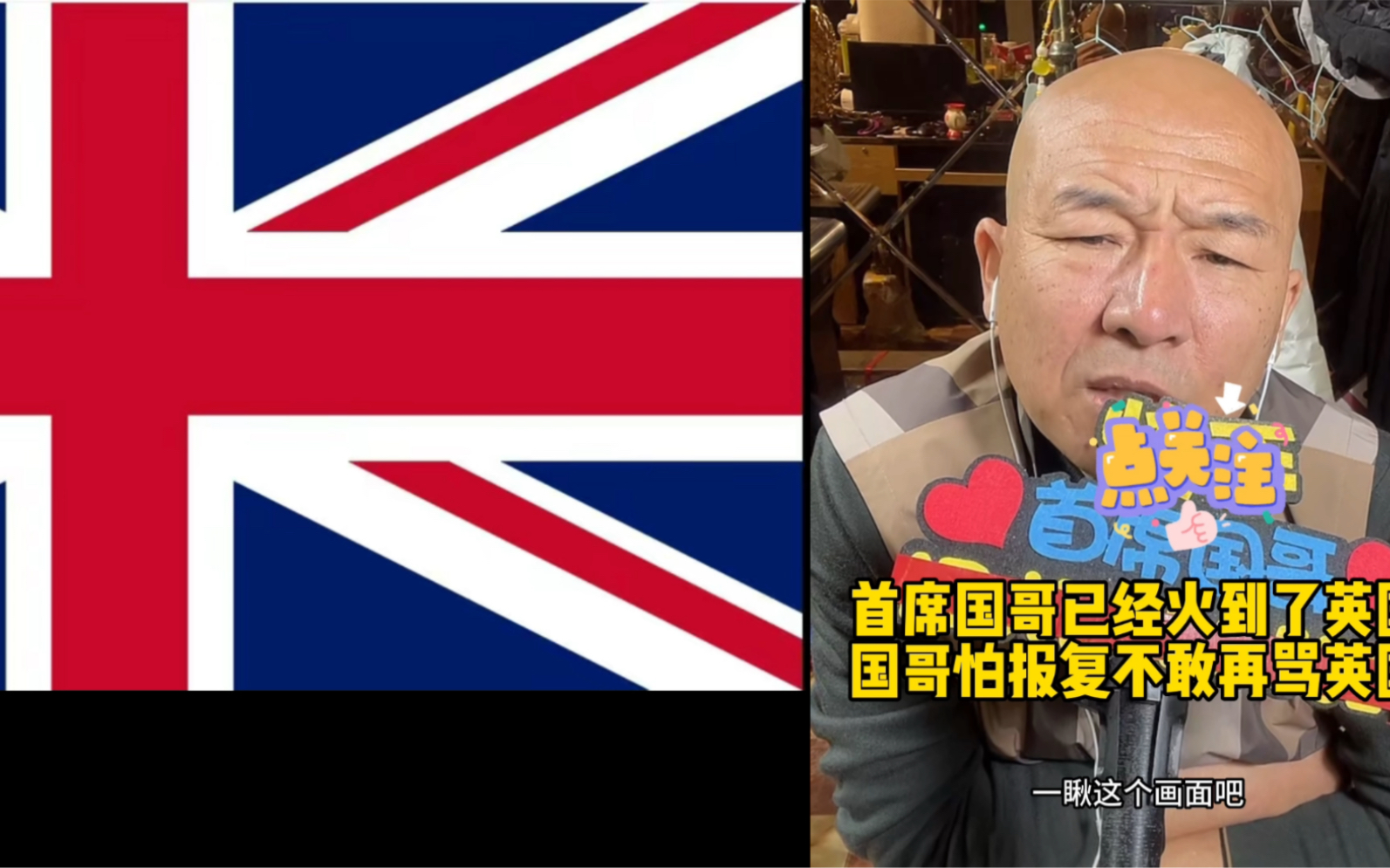 首席国哥已经火到英国，担心被英国间谍迫害，因此再也不敢骂英国！