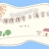 小猪猡猡学上海话（18个号头）（更新中）