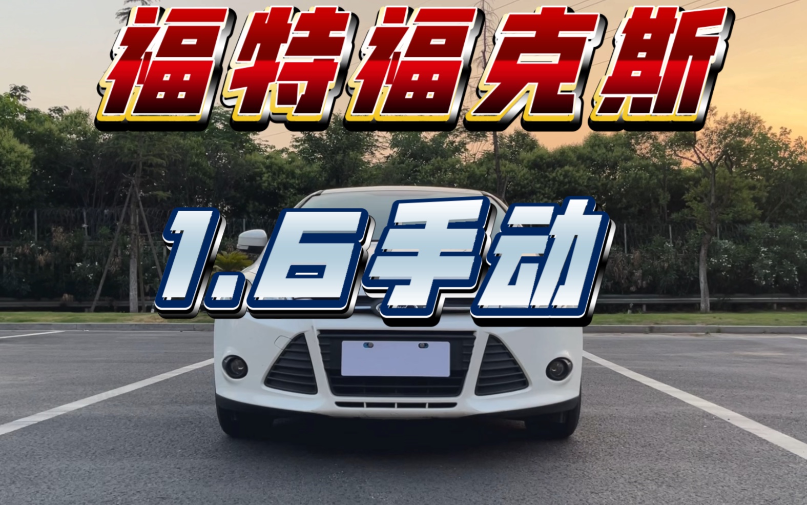 福特福克斯，1.6手动，一手车