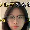 开学必看！初中化学怎么学？教你轻松提分