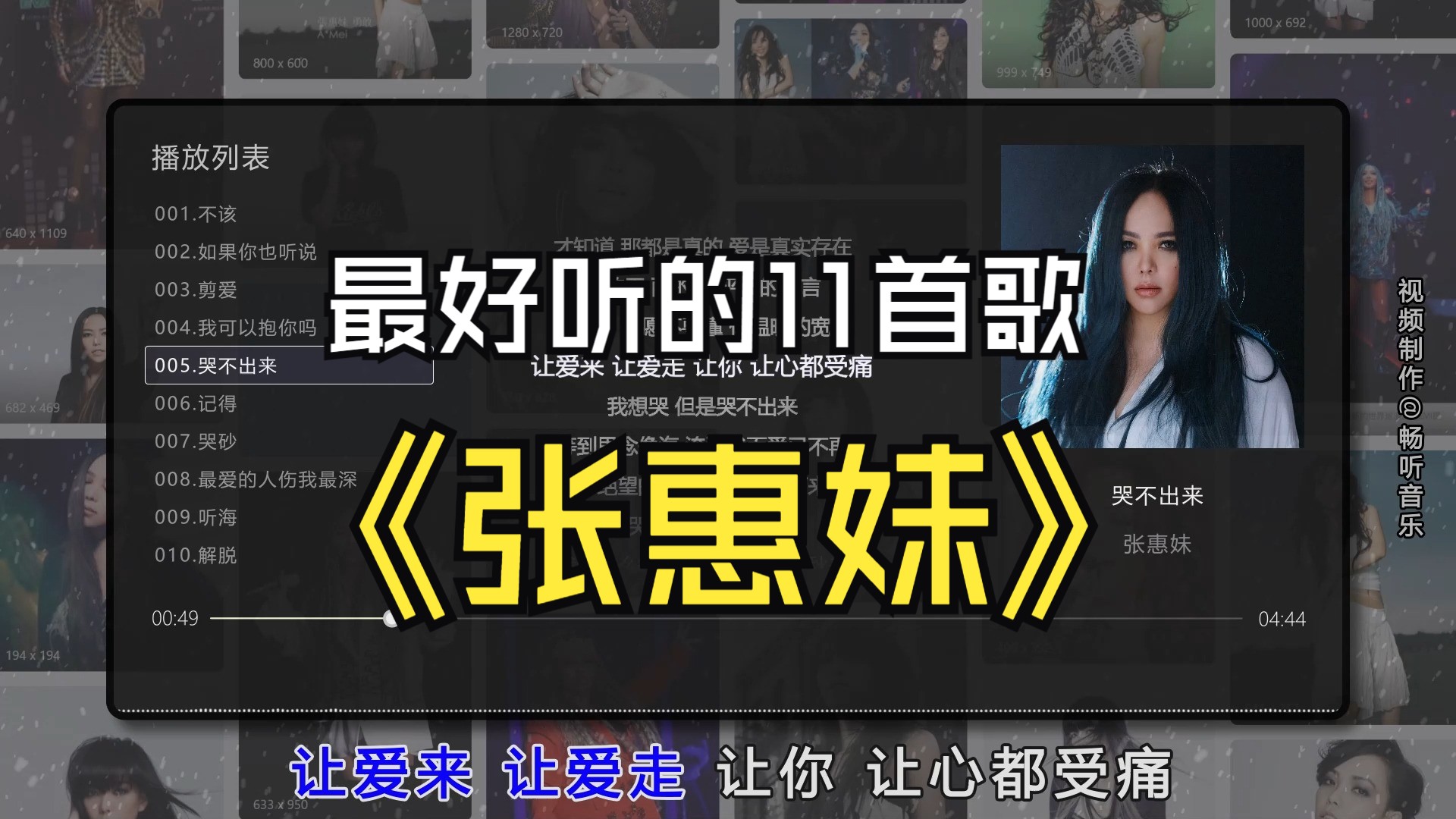 【张惠妹】最好听的11首歌曲合集，无损音质，同步歌词（提醒评论区点击时间快速切歌）