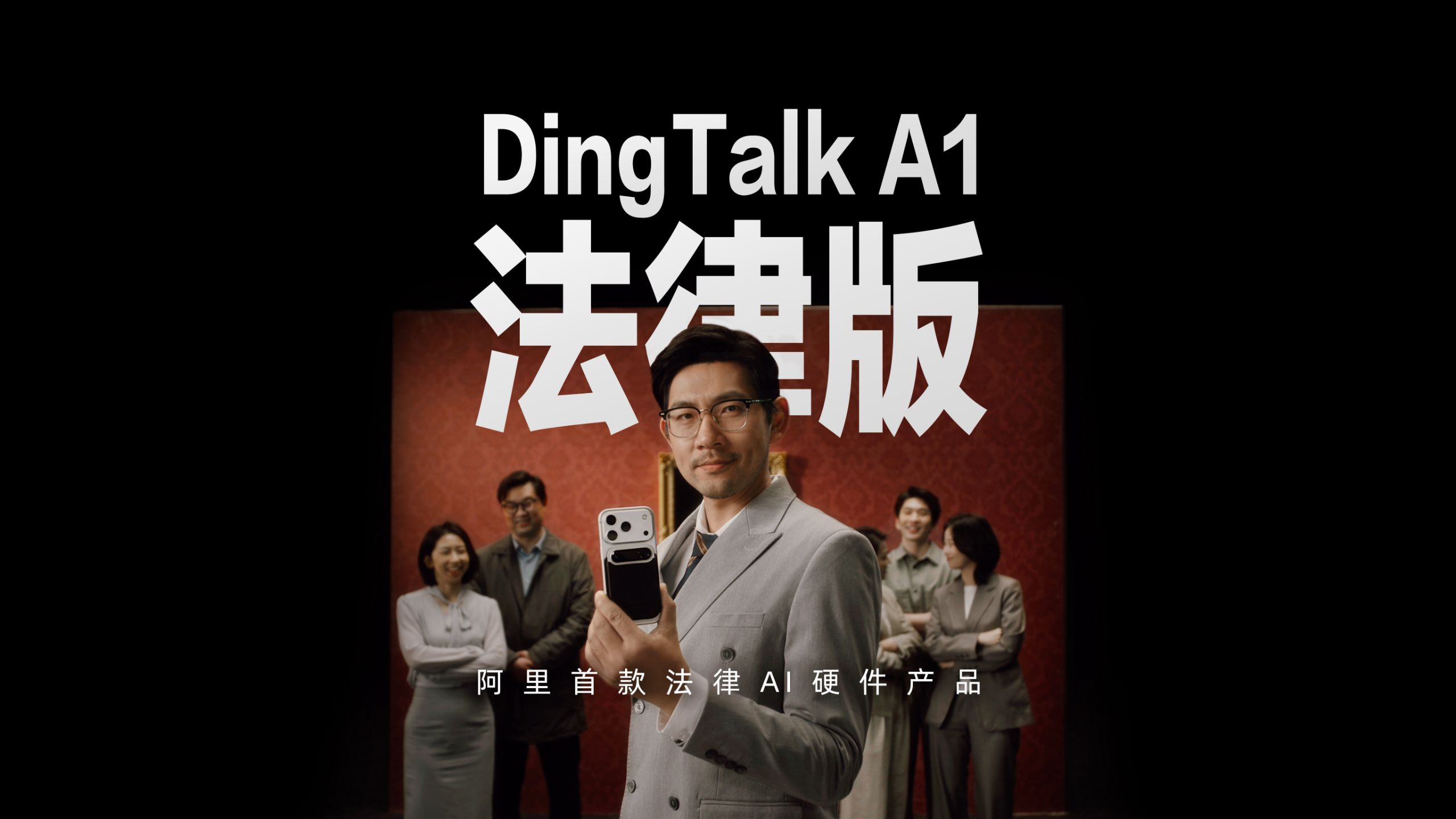 DingTalk A1法律版：律师口袋里的AI神器，来了！